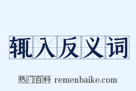 辄入反义词是什么意思的图片